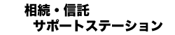 相続・信託サポートステーション　創業2002年